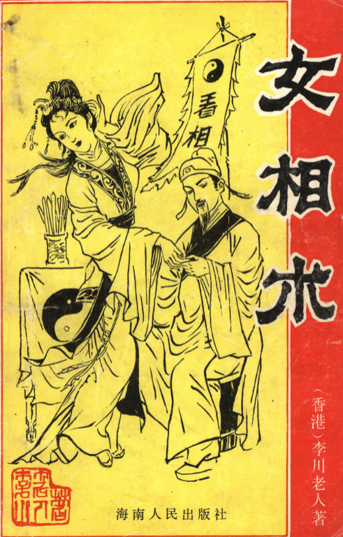 李川老人著女相術(shù)衡真面相研究社內(nèi)部專業(yè)電子書.png