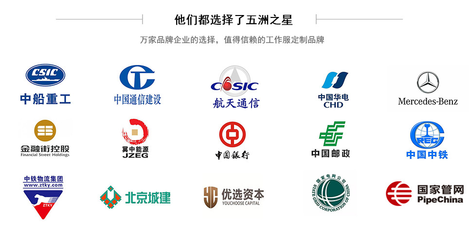 五洲之星定制女士工作服套裝部分合作企業(yè)展示
