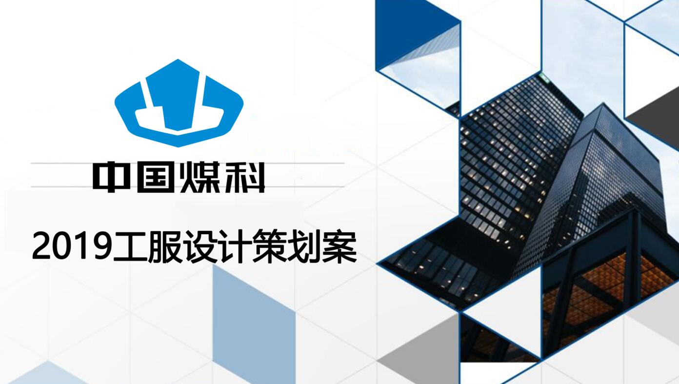 2019年中煤集團(tuán)工作服定制設(shè)計解決方案