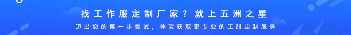 工作服廠家