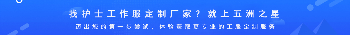 護(hù)士服定做廠家